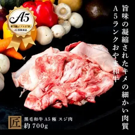 おやま和牛 A5 極 スジ肉 約700g【配送不可地域：離島】【1096951】