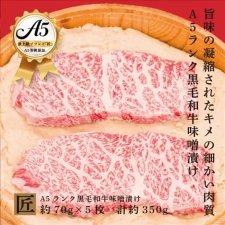 おやま和牛 A5 極 味噌漬け×5枚【配送不可地域：離島】【1096952】