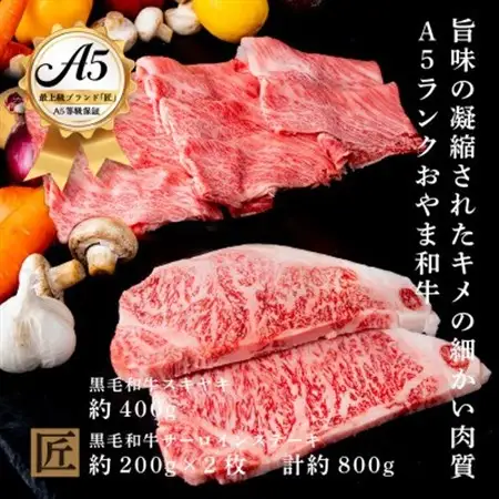 おやま和牛 A5 極 「サーロイン約200g×2枚」 と 「スキヤキ約400g」【配送不可地域：離島】【1096954】