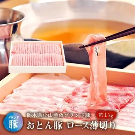 おとん豚ロース薄切り約1kg【配送不可地域：離島】【1096960】