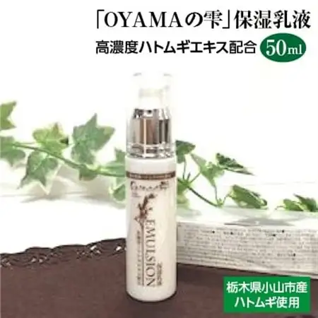 「OYAMAの雫」保湿乳液　:高濃度ハトムギエキス配合　　50ml【1098477】