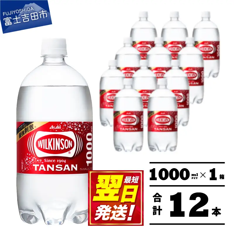 強炭酸水 ウィルキンソンタンサン　PET1L×1箱(12本入) アサヒ 炭酸