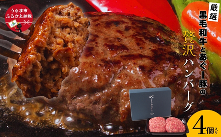 黒毛和牛とあぐー豚の贅沢ハンバーグ　4個入り