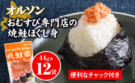オルソンおむすび専門店焼鮭ほぐし身44g12袋【04002】