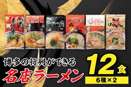AA106.博多の行列ができる名店ラーメン6種×2（計12食セット）