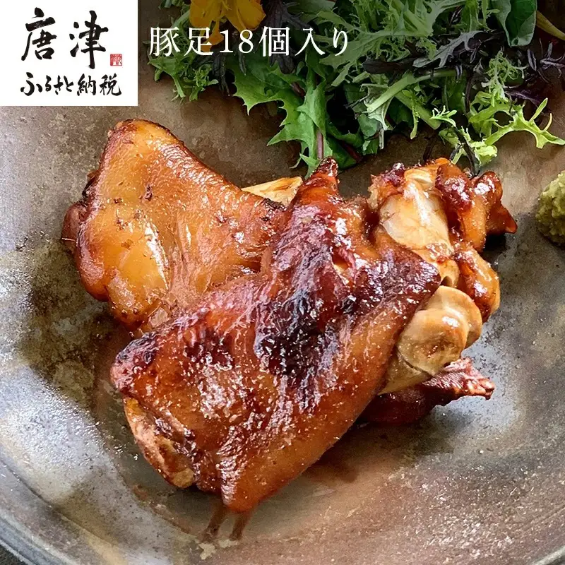 煮込み豚足 18個入り 湯煎で10分簡単調理！ 焼いて食べても美味しい！「irodoriからつ 四季の返礼品」