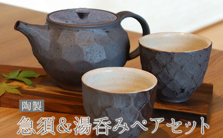 熊本県 御船町 御船窯 陶製 急須＆湯呑みペアセット 《受注制作につき最大4カ月以内に出荷予定》 