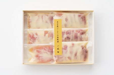 料亭八勝館「名古屋コーチンの塩糀漬」（もも肉３袋、胸肉２袋、ささみ１袋）名古屋コーチン 鶏肉