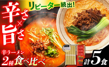辛ラーメン2種食べ比べ 計5食 [SAQ001] ラーメン