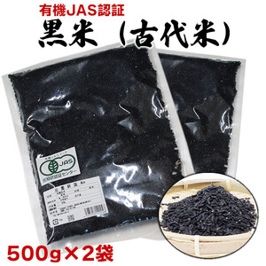 出雲からお届けする有機JAS認証　黒米（古代米）500ｇ×2袋