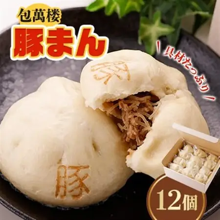 【包萬楼】　具材たっぷり豚まん　12個入り_惣菜・加工品   _【配送不可地域：離島】【1026537】
