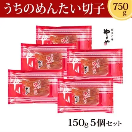 【冷凍配送】やまやのうちのめんたい切子込(150g×5個セット)(大野城市)_明太子 めんたいこ 辛子明太子 切子 破れ 国産 博多めんたいこ 福岡 博多 産地直送 ブランド やまや 冷凍 ご飯のお供 つまみ 家庭用 小分け_【配送不可地域：離島】【1026857】
