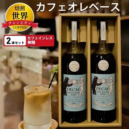 【焙煎世界チャンピオン】　カフェインレス　カフェオレベース(無糖)2本セット_デカフェ プレゼント 贈り物 ギフト 甘くない ブラジル コロンビア コーヒー 珈琲 送料無料 飲料 飲み物 ノンカフェイン カフェオレベース_【1027065】
