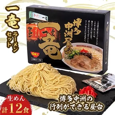 一竜ラーメンセット 3箱(12食分)_麺 ラーメン  らーめん 拉麺_【1029831】