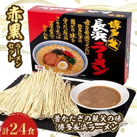 赤黒ラーメンセット 4箱(24食分)_麺 ラーメン  らーめん 拉麺_【1029832】