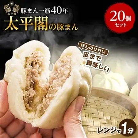 本場中国の味　太平閣の豚まん　20個_肉まん 豚まん 中華まん 中華 九州 グルメ お取り寄せ 福岡 福岡県 大野城市 人気 ふるさと_【配送不可地域：離島】【1075360】