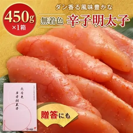 無着色辛子明太子　〔無着色・太腹切れ子〕450g×1箱 ギフト・贈答用にも_明太子 ギフト めんたいこ めんたい 福岡 福岡県 大野城市 九州 グルメ お取り寄せ 人気 ふるさと_【配送不可地域：離島】【1079096】