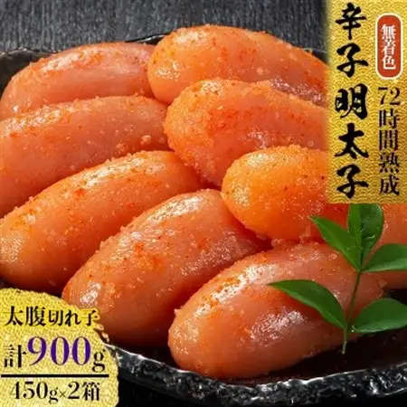 無着色辛子明太子　〔無着色・太腹切れ子〕450g×2箱_明太子 めんたいこ 辛子明太子 無着色 太腹 切れ子 人気 博多明太子 おすすめ 福岡 チャック袋 便利 冷凍 贈答 ギフト 家庭用 自宅用 産地直送 送料無料 お取り寄せ_【配送不可地域：離島】【1079097】