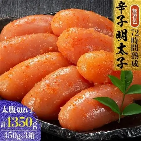 無着色辛子明太子　〔無着色・太腹切れ子〕450g×3箱_明太子 めんたいこ 辛子明太子 切子 破れ 無着色 国産 博多めんたいこ 福岡 博多 産地直送 熟成 本場 冷凍 ご飯のお供 おつまみ おかず_【配送不可地域：離島】【1079098】