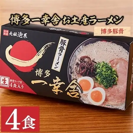 博多一幸舎お土産ラーメン(4食入り)_麺 ラーメン  らーめん 拉麺_【1080642】
