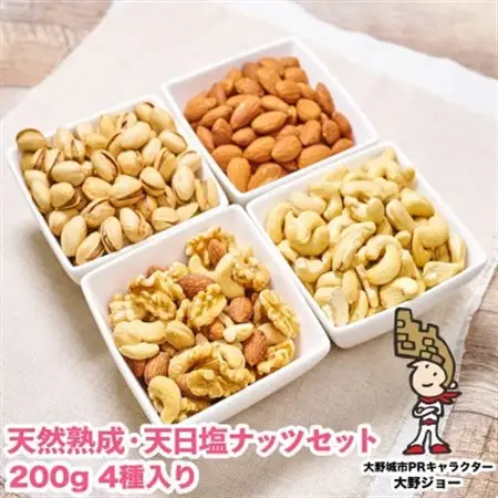 天然熟成天日塩 ナッツ4種セット (200g×4袋)(大野城市)_野菜 豆  まめ マメ_【1081986】