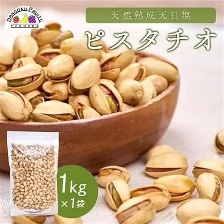 天然熟成天日塩 ピスタチオ 1kg(1kg×1袋)(大野城市)_ピスタチオ ナッツ おつまみ ぴすたちお なっつ 殻付 塩 天然 天日塩 味付き 栄養価 コク うまみ 1kg 1袋 おいしい おやつ 酒の肴 お菓子 菓子 お菓子作り 家庭用 自宅用 送料無料_【1081988】