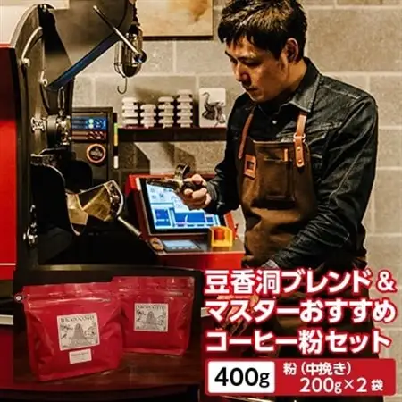 【焙煎世界チャンピオン】(粉)豆香洞ブレンド＆マスターおすすめコーヒーセット_コーヒー 珈琲 コーヒ豆 ブラジル グアテマラ 2種 セット 飲み比べ 贈答 送料無料 ギフト おすすめ 人気 お取り寄せ チャンピオン 専門店 常温_【1083234】