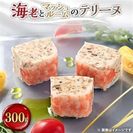 海老とマッシュルームのテリーヌ　300g_惣菜・加工品   _【配送不可地域：離島】【1085032】
