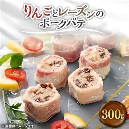 リンゴとレーズンのポークパテ　300g_惣菜・加工品   _【配送不可地域：離島】【1085033】