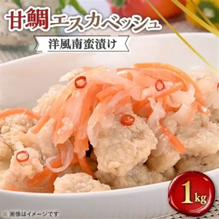 甘鯛エスカベッシュ　1kg_惣菜・加工品   _【配送不可地域：離島】【1085034】