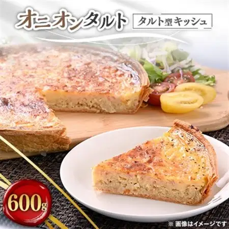 オニオンタルト　600g_惣菜・加工品   _【配送不可地域：離島】【1085037】