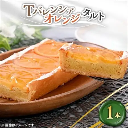 Tバレンシアオレンジタルト　1本_菓子・スイーツ ケーキ    菓子・スイーツ 焼き菓子  _【配送不可地域：離島】【1085039】