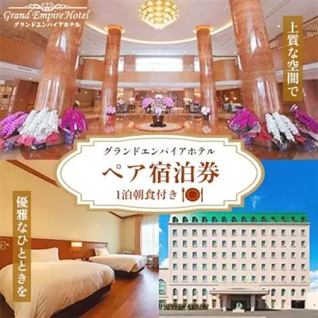 グランドエンパイアホテル　ペアご宿泊券(1泊朝食付き)_旅行券・チケット 宿泊券  _【1089993】
