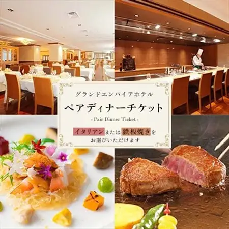 グランドエンパイアホテル　ペアディナーチケット_旅行券・チケット 食事券  _【1089994】