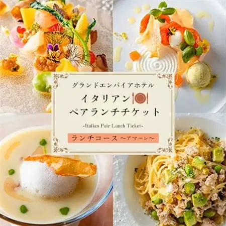 グランドエンパイアホテル　イタリアンペアランチチケット_旅行券・チケット 食事券  _【1089995】