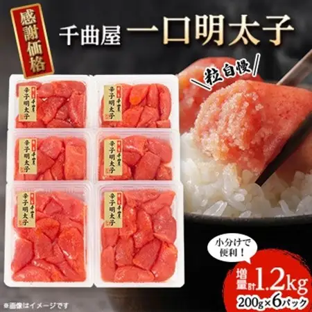 千曲屋　一口明太子増量1.2kg〔200g×6P〕お裾分けにも!_明太子 めんたいこ 辛子明太子 切れ子 1200g 小分け ギフト プレゼント 贈り物 家庭用 送料無料 福岡 からし明太子 魚卵 冷凍 国産 ご飯のお供_【配送不可地域：離島】【1092005】