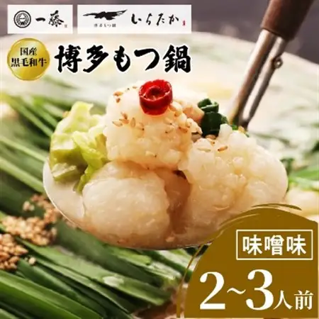 【もつ鍋一藤】 国産黒毛和牛肉のもつ鍋味噌(2～3人前・濃縮スープ)_鍋 もつ モツ鍋 モツ みそ味 味噌味 鍋セット 福岡 福岡県 大野城市 人気 ふるさと ちゃんぽん 麺_【配送不可地域：離島】【1100038】