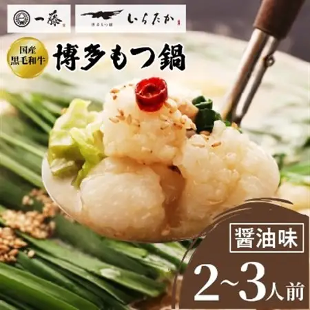 【もつ鍋一藤】 国産黒毛和牛肉のもつ鍋醤油(2～3人前・濃縮スープ)_鍋 もつ モツ モツ鍋 鍋セット 福岡 福岡県 大野城市 醤油味 しょうゆ ちゃんぽん 麺 人気 ふるさと_【配送不可地域：離島】【1100039】