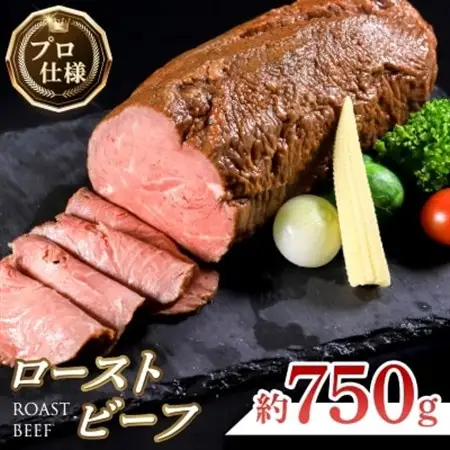 ローストビーフ　約750g_牛肉 お肉 肉 ビーフ ローストビーフ丼 ブロック ギフト プレゼント ふるさと_【配送不可地域：離島】【1102176】