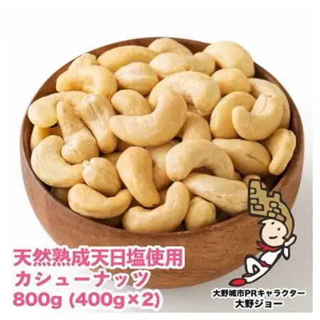 天然熟成天日塩 カシューナッツ 800g(400g×2本)(大野城市)_野菜 豆  まめ マメ_【1102269】