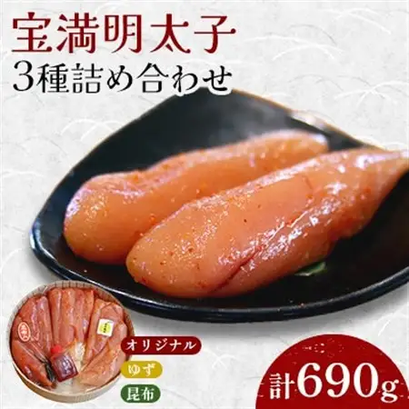 福岡県産　宝満明太子　詰め合わせ　690g_魚介・海産物 明太子  めんたいこ_【配送不可地域：離島】【1112703】