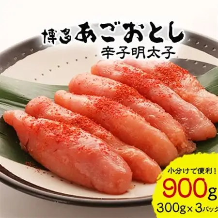 【計900g!本格明太子!】あごおとし900g博多まるきた本場の辛子明太子をお届けします。_明太子 めんたいこ 辛子明太子 あごおとし 国産 博多めんたいこ 福岡 博多 産地直送 ブランド 冷凍 ご飯のお供 本場 ギフト 贈答_【配送不可地域：離島】【1115355】
