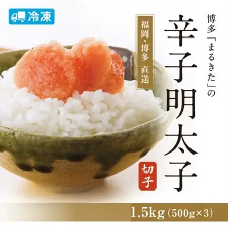 【旨!1.5キロ】辛子明太子切れ子(フレーク)【《あごおとし》でおなじみの博多まるきた】1500g_明太子 めんたいこ 1.5kg 小分け ご自宅用 家庭用 福岡 魚卵 冷凍 ギフト プレゼント 贈り物 送料無料_【配送不可地域：離島】【1115357】