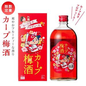 【カープ梅酒】8度 720ml×1【梅 梅酒 梅酒 梅酒 梅酒 梅酒 広島県 廿日市市 桜尾】