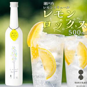 瀬戸内レモン【レモンロックス　LEMON　ROCKS】16度　500ml×1｜檸檬 れもん リキュール 果実酒 広島