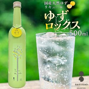 瀬戸内【ゆずロックス　YUZU　ROCKS】リキュール　16度　500ml