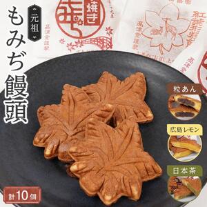 元祖もみぢ饅頭10個　詰合せ