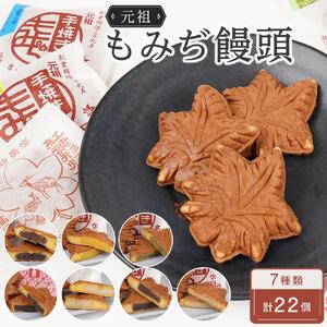元祖もみぢ饅頭22個　詰合せ