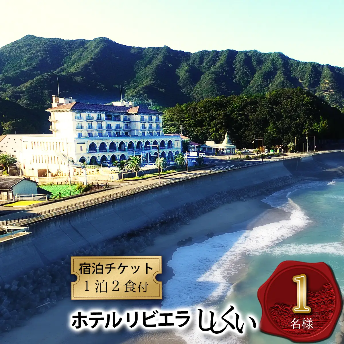 宿泊チケット（１泊２食付き）　ホテルリビエラししくい