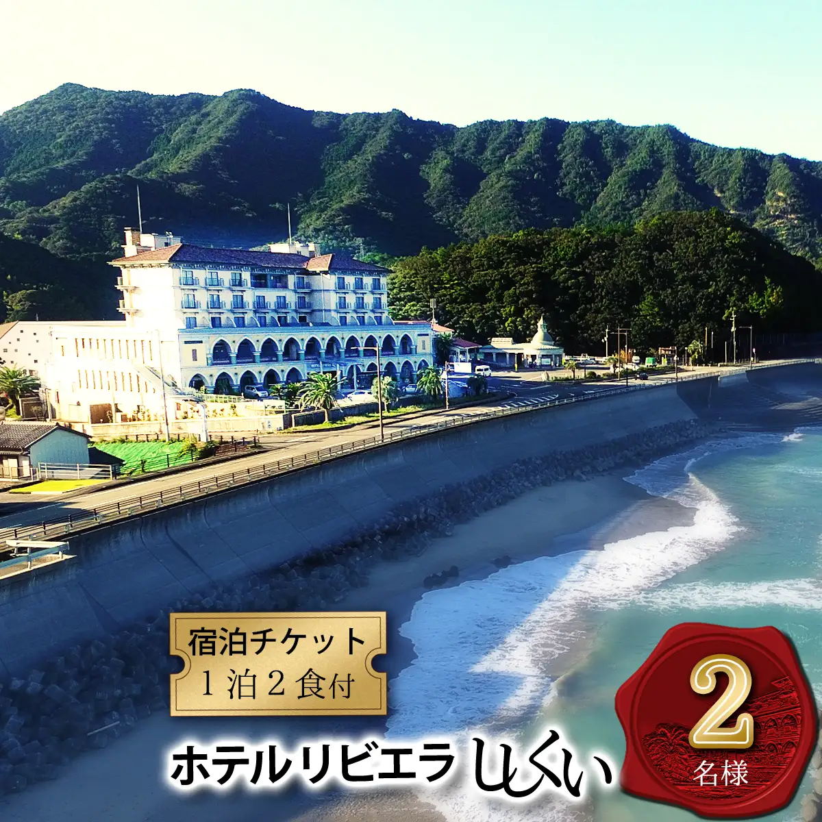 宿泊ペアチケット（１泊２食付き）　ホテルリビエラししくい